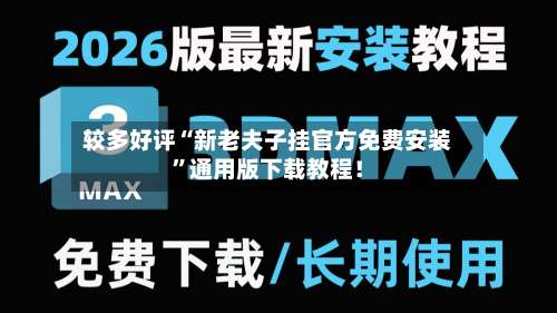 较多好评“新老夫子挂官方免费安装	”通用版下载教程！-第2张图片