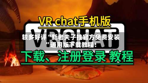 较多好评“新老夫子挂官方免费安装”通用版下载教程！-第3张图片