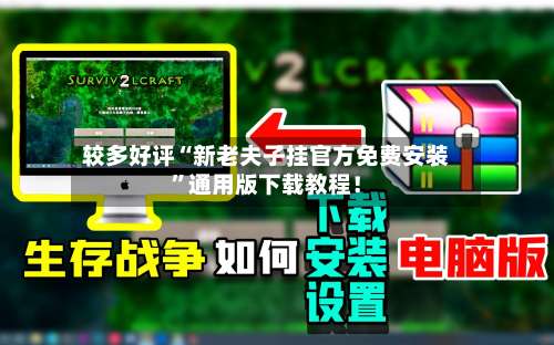 较多好评“新老夫子挂官方免费安装”通用版下载教程！-第1张图片