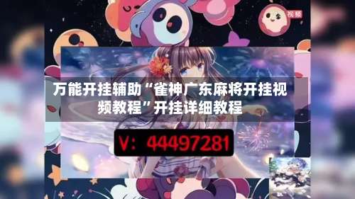 万能开挂辅助“雀神广东麻将开挂视频教程”开挂详细教程-第1张图片