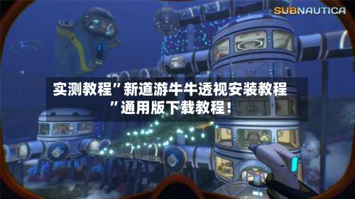 实测教程”新道游牛牛透视安装教程	”通用版下载教程！-第1张图片