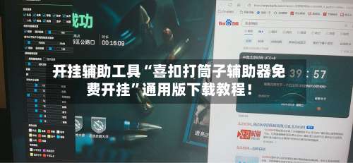 开挂辅助工具“喜扣打筒子辅助器免费开挂”通用版下载教程！-第1张图片