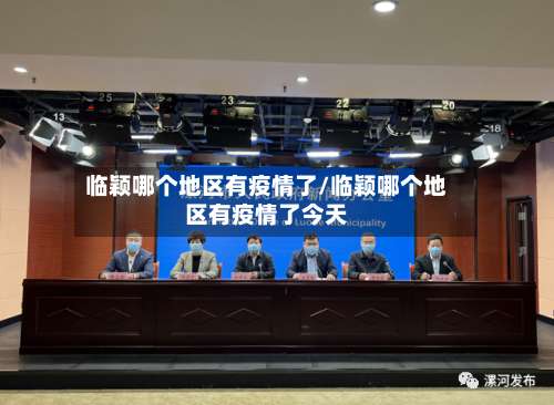 临颖哪个地区有疫情了/临颖哪个地区有疫情了今天-第2张图片