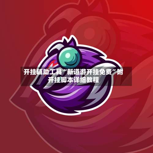 开挂辅助工具“新道游开挂免费	”附开挂脚本详细教程-第2张图片