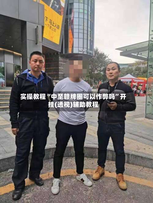 实操教程“中至赣牌圈可以作弊吗”开挂(透视)辅助教程-第1张图片