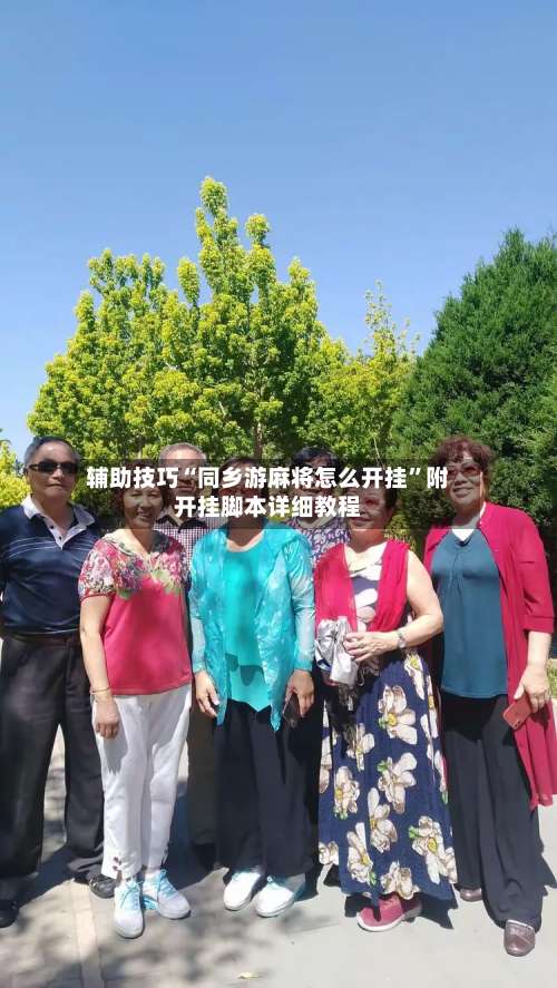 辅助技巧“同乡游麻将怎么开挂”附开挂脚本详细教程-第1张图片