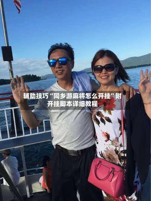 辅助技巧“同乡游麻将怎么开挂	”附开挂脚本详细教程-第2张图片