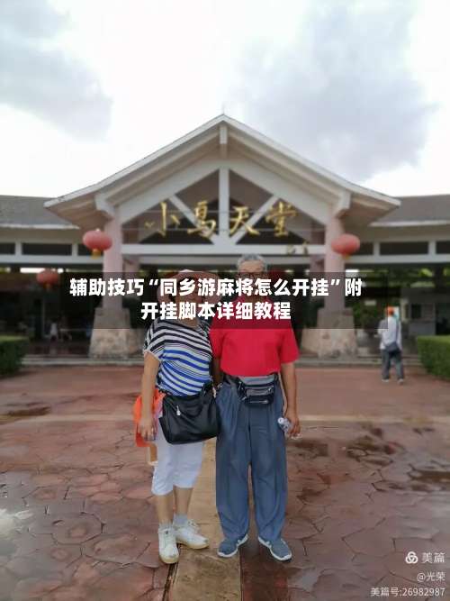 辅助技巧“同乡游麻将怎么开挂”附开挂脚本详细教程-第3张图片