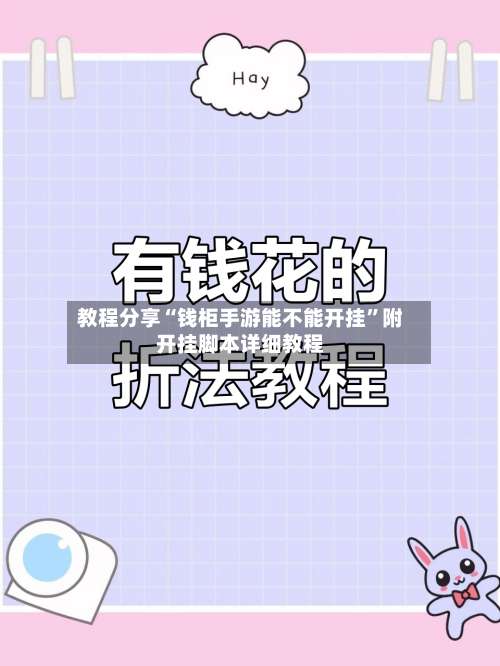 教程分享“钱柜手游能不能开挂	”附开挂脚本详细教程-第2张图片