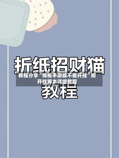 教程分享“钱柜手游能不能开挂”附开挂脚本详细教程-第1张图片