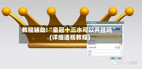 教程辅助!“皇冠十三水可以开挂吗”(详细透视教程)-第1张图片