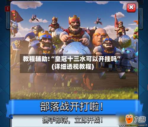 教程辅助!“皇冠十三水可以开挂吗”(详细透视教程)-第3张图片