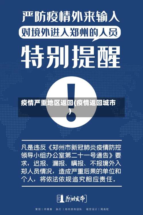 疫情严重地区返回(疫情返回城市)-第1张图片