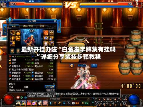 最新开挂办法“白金岛字牌集有挂吗	”详细分享装挂步骤教程-第2张图片