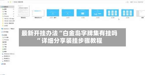 最新开挂办法“白金岛字牌集有挂吗”详细分享装挂步骤教程-第1张图片