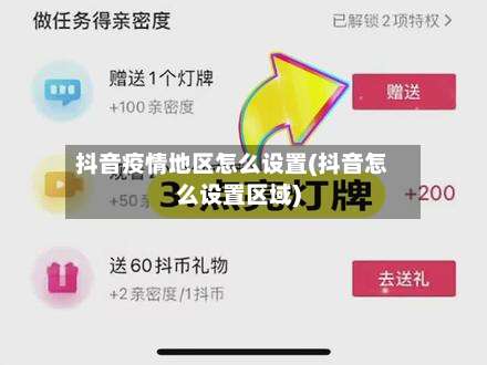 抖音疫情地区怎么设置(抖音怎么设置区域)-第2张图片