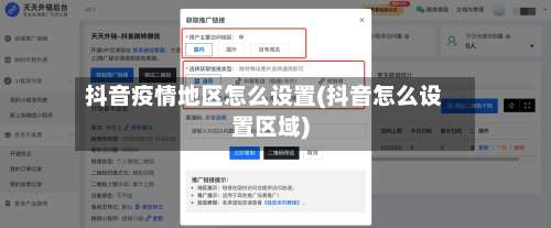 抖音疫情地区怎么设置(抖音怎么设置区域)-第1张图片