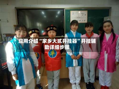 应用介绍“家乡大贰开挂器	”开挂辅助详细步骤-第2张图片