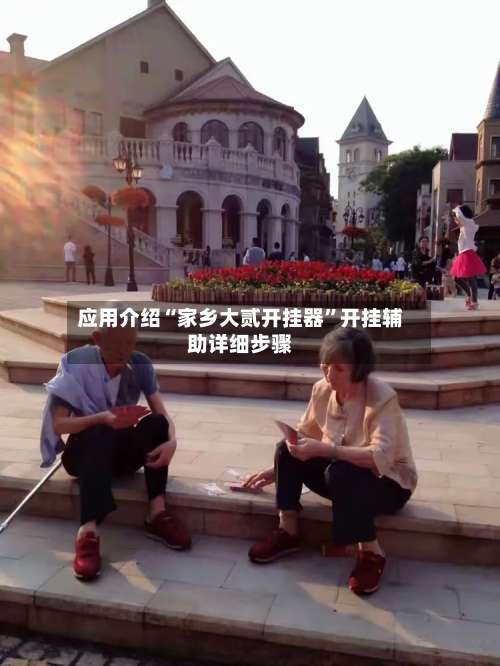 应用介绍“家乡大贰开挂器”开挂辅助详细步骤-第1张图片