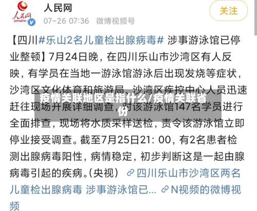 疫情关联地区是指什么/疫情关联省份-第3张图片