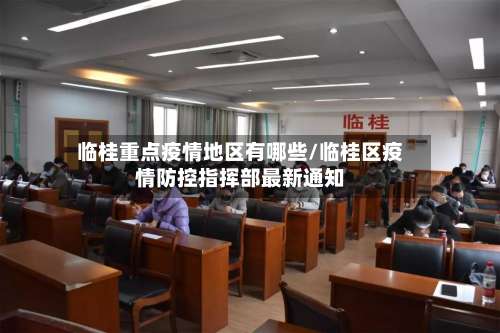 临桂重点疫情地区有哪些/临桂区疫情防控指挥部最新通知-第3张图片