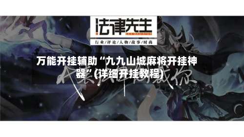 万能开挂辅助“九九山城麻将开挂神器”(详细开挂教程)-第1张图片