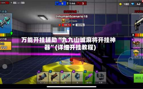 万能开挂辅助“九九山城麻将开挂神器”(详细开挂教程)-第3张图片