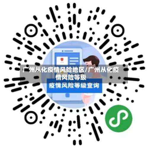 广州从化疫情风险地区/广州从化疫情风险等级-第2张图片