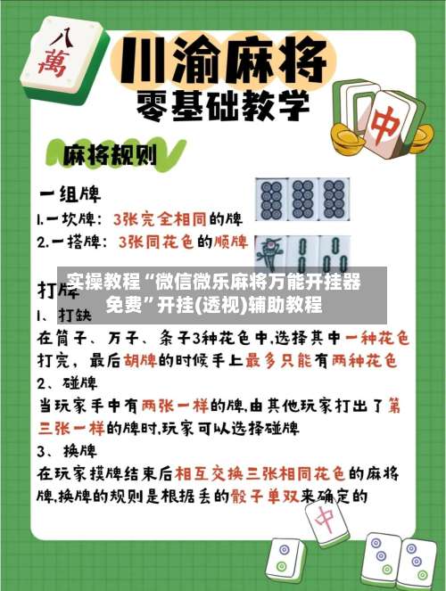 实操教程“微信微乐麻将万能开挂器免费”开挂(透视)辅助教程-第3张图片
