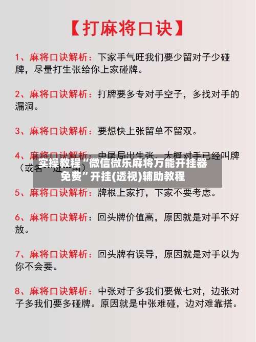 实操教程“微信微乐麻将万能开挂器免费”开挂(透视)辅助教程-第2张图片