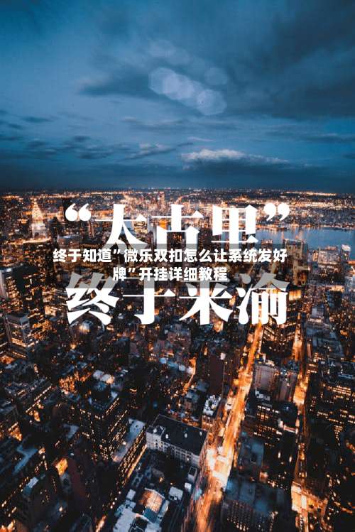 终于知道	”微乐双扣怎么让系统发好牌”开挂详细教程-第1张图片