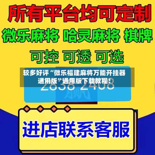 较多好评“微乐福建麻将万能开挂器通用版”通用版下载教程！-第1张图片