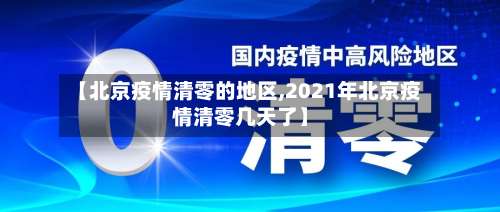 【北京疫情清零的地区,2021年北京疫情清零几天了】-第1张图片