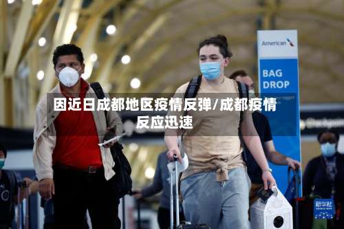 因近日成都地区疫情反弹/成都疫情反应迅速-第2张图片