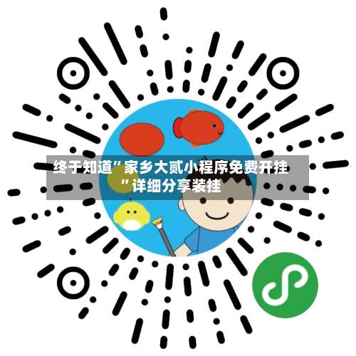 终于知道”家乡大贰小程序免费开挂	”详细分享装挂-第1张图片