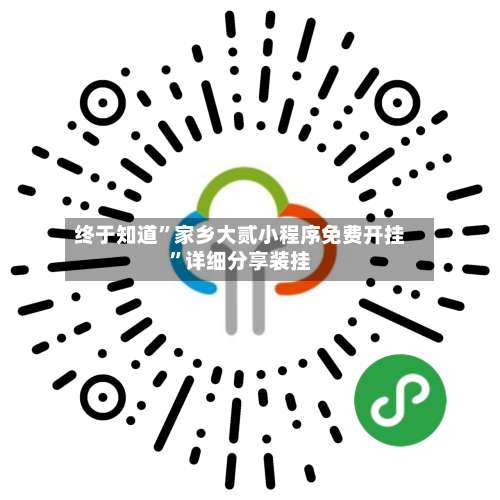 终于知道	”家乡大贰小程序免费开挂”详细分享装挂-第3张图片