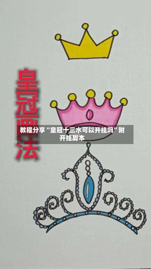 教程分享“皇冠十三水可以开挂吗”附开挂脚本-第1张图片