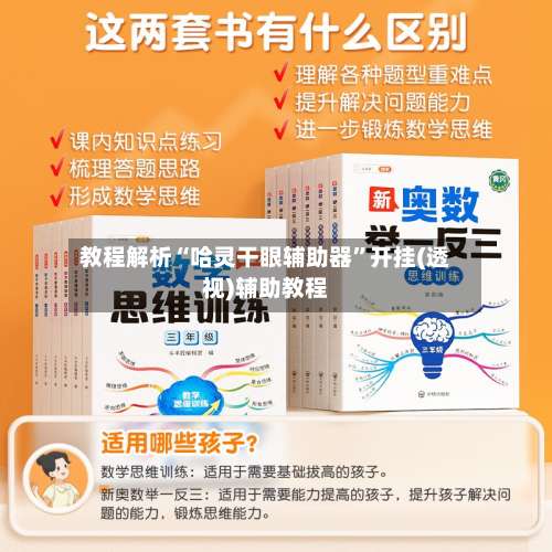 教程解析“哈灵干眼辅助器”开挂(透视)辅助教程-第1张图片