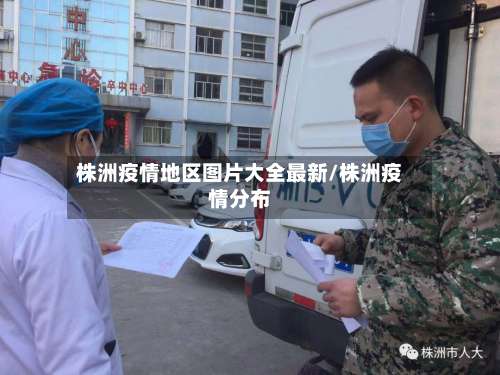 株洲疫情地区图片大全最新/株洲疫情分布-第1张图片
