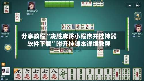 分享教程“决胜麻将小程序开挂神器软件下载”附开挂脚本详细教程-第1张图片