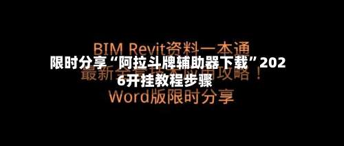限时分享“阿拉斗牌辅助器下载	”2026开挂教程步骤-第1张图片