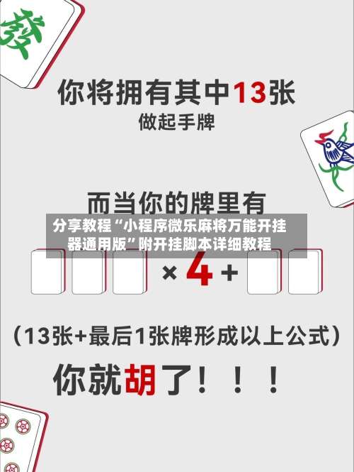 分享教程“小程序微乐麻将万能开挂器通用版”附开挂脚本详细教程-第2张图片