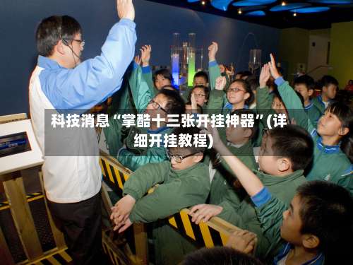 科技消息“掌酷十三张开挂神器	”(详细开挂教程)-第1张图片