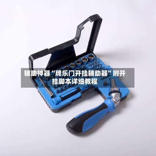 辅助神器“牌乐门开挂辅助器”附开挂脚本详细教程-第2张图片