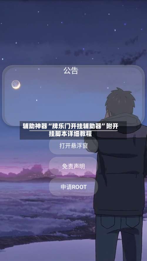 辅助神器“牌乐门开挂辅助器	”附开挂脚本详细教程-第1张图片