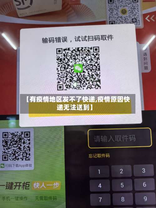 【有疫情地区发不了快递,疫情原因快递无法送到】-第1张图片