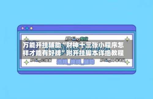 万能开挂辅助“财神十三张小程序怎样才能有好牌”附开挂脚本详细教程-第3张图片