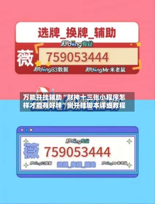 万能开挂辅助“财神十三张小程序怎样才能有好牌	”附开挂脚本详细教程-第1张图片