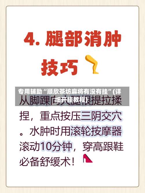 专用辅助“顺欣茶坊麻将有没有挂”(详细开挂教程)-第2张图片