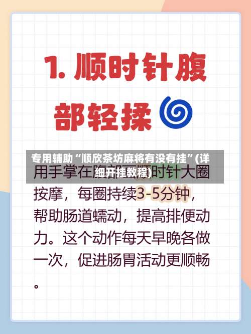 专用辅助“顺欣茶坊麻将有没有挂”(详细开挂教程)-第3张图片